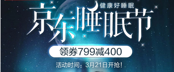 京东 睡眠节 家纺会场