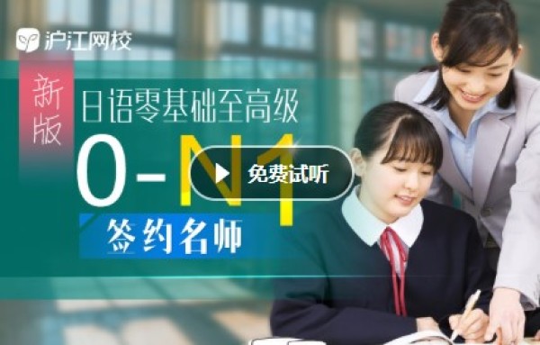 沪江网校 新版日语零基础至高级【0-N1签约名师4月班】