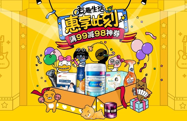 京东超市 友趣生活 惠享此刻 多品类专场