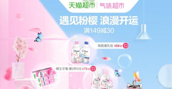 天猫超市 遇见粉樱 浪漫开运