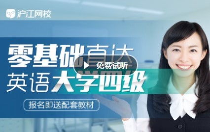 沪江网校 英语零基础直达大学四级【4月班】