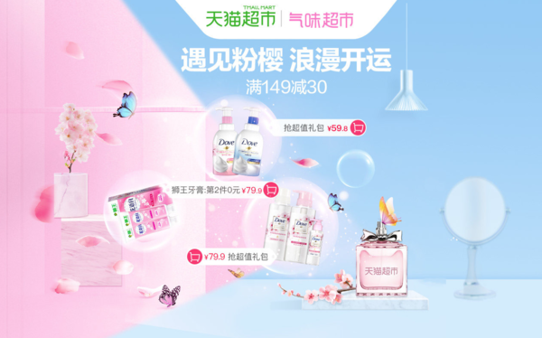 天猫超市 个护樱花季大促