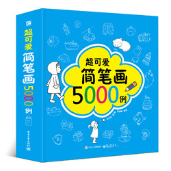 《超可爱简笔画5000例》