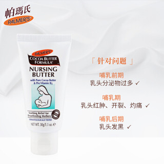 帕玛氏 （Palmer's）可可脂修护舒缓膏30g（亚洲版）乳头霜膏护理保护霜 哺乳期皲裂膏 护乳霜非羊脂膏