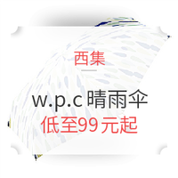 促销活动： 西集网 w.p.c晴雨伞专场