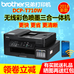 brother 兄弟 DCP-T710W 彩色喷墨连供一体机 