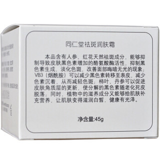 同仁堂 淡斑润肤霜 45g