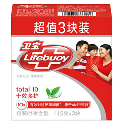 Lifebuoy 卫宝 卫宝(Lifebuoy)先进抑菌香皂 十效多护115g*3