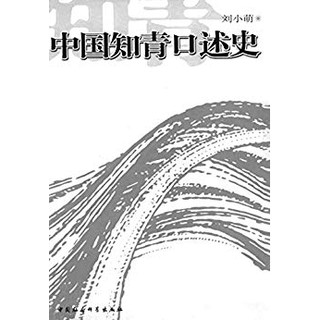 《中国知青口述史》Kindle版