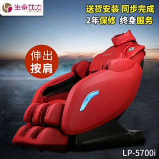 Lifepower 生命动力 LP-5700I 全身多功能电动按摩椅 时尚红