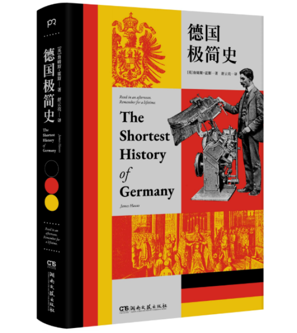 《德国极简史》詹姆斯·霍斯著