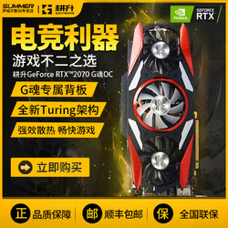 耕升RTX2070 G魂OC/炫光OC 8G显卡台式电脑游戏独立显卡2070独显