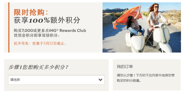 洲际酒店集团（IHG）积分促销   