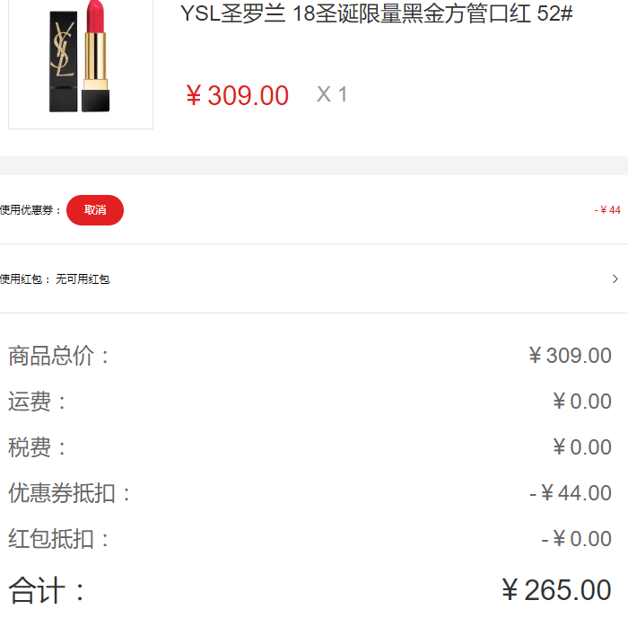 唇部彩妆 口红 yves saint laurent/圣罗兰口红 文章详情 订单截图