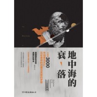 《地中海的衰落》J·H·布雷斯特德 著