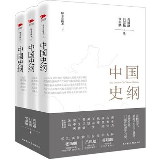 《中国史纲》（套装全三册）