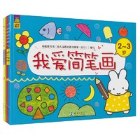 《我爱简笔画》（共4册）