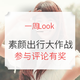 一周Look | Vol.26：不化妆不敢出门？不存在的！春季素颜出行大作战