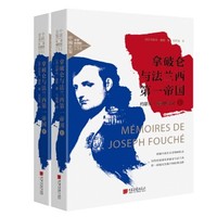 《拿破仑与法兰西第一帝国：约瑟夫·富歇回忆录》（套装全2册）