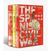 《西班牙内战：革命与反革命》（套装全三册）