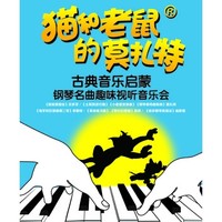 猫和老鼠的莫扎特—古典音乐启蒙钢琴名曲趣味视听音乐会  北京站