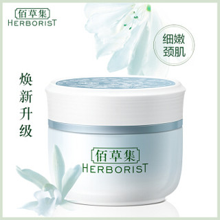 HERBORIST 佰草集 新恒美紧肤颈霜 50g