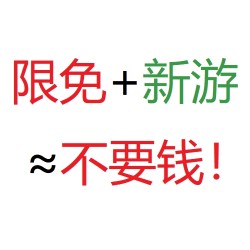 两开花!今日限免 & 本周新游