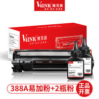 V4INK维芙茵 388a硒鼓CC388a易加粉 适用惠普 HP M1136 P1106 P1108 M126a M128墨盒 M1216nfh M1213nf打印机