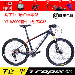 TROPIX 烈风 碳纤维 XT套件m8000 山地车