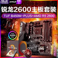 AMD R5-2600 CPU处理器+ASUS 华硕 TUF B450M-PLUS GAMING主板 套装