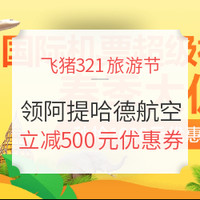 必看活动，飞猪321：用里程兑机票券，最高立减100元