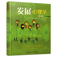 小编精选：《发展心理学》科学育儿必备书