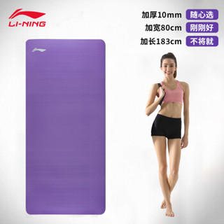 李宁(LI-NING)瑜伽垫女男防滑升级加厚10mm加宽健身专业地垫183*80cm【罗兰紫】赠:绑带+收纳网包AQTN054-1