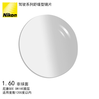 Nikon/尼康 1.60  非球面 SEE DRIVE膜 近视  远视  抗疲劳  防紫外线  树脂镜片  1片装