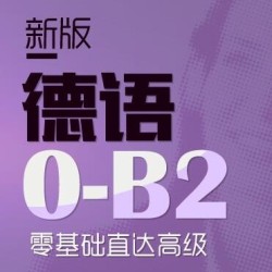 沪江网校 新版德语零基础至高级(0-B2)【学霸班】