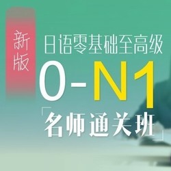 沪江网校 新版日语零基础至高级【0-N1名师周年庆专享班】