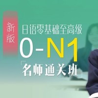 沪江网校 新版日语零基础至高级【0-N1名师周年庆专享班】