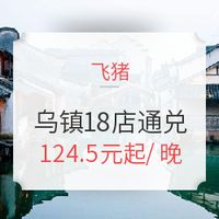 飞猪321：享江南水乡静谧风韵！乌镇18家酒店/民宿通兑 2晚房券（可拆分）