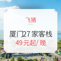 飞猪321：厦门27家品质客栈 1晚通兑房券 周末不加价 不约可退