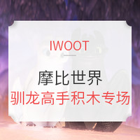 促销活动：IWOOT PLAYMOBIL 摩比世界 驯龙高手积木专场