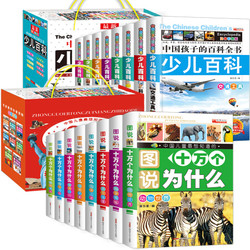 《十万个为什么》小学生幼儿版 全套16册 *3件