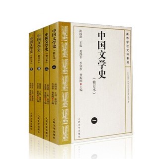 中国文学史1-4册 （修订本）