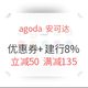 酒店特惠：agoda优惠券再发，配合建行龙卡回血8%！