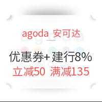 酒店特惠：agoda优惠券再发，配合建行龙卡回血8%！