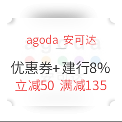 agoda优惠券再发，配合建行龙卡回血8%！