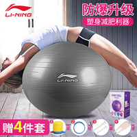 李宁（LI-NING）瑜伽球加厚防滑健身球专业防爆材质男女通用孕妇助产弹力球赠全套充气装备【幻夜灰黑75cm】