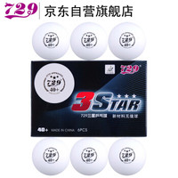 729 乒乓球三星 新材料40+ 专业比赛用3星无缝球 白色 6个/盒
