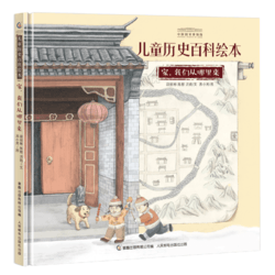 正版  中国国家博物馆儿童历史百科绘本  家，我们从哪里来 儿童科普图书籍小学生课外书童趣出版