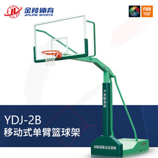 JINLING/金陵篮球架 成人体育器材YDJ-2B室外移动单臂篮球架11221 不含安装 运费需另算