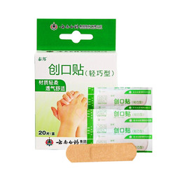 云南白药 创可贴轻巧型 防磨脚创口贴医用透气止血贴 20片装